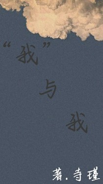 我……與……我……