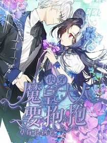 快穿之魔皇大人要抱抱