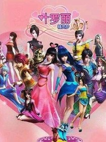 葉羅麗精靈夢之水靈宮公主