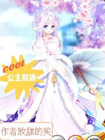 公主别浪