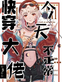 快穿:大佬今天不正常