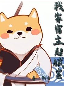 我家宿主超腻害