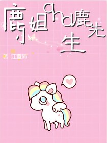 鹿小姐and鹿先生