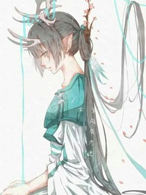 穿越成為鹿女