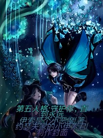 第五人格：守护你，直到永远