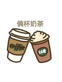 俩杯奶茶