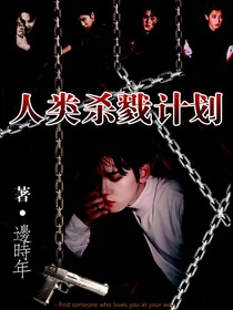 人類殺戮計劃