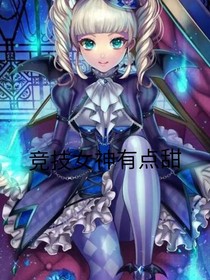 电竞女神有点甜