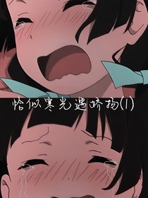 恰似寒光遇娇扬