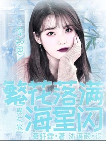 繁花落满海星闪