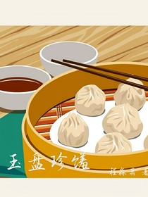 玉盘珍馐