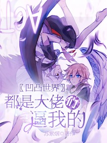 凹凸世界：都是大佬们逼我的！