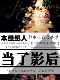本经纪人当了影后
