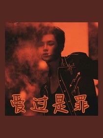 愛過是罪.