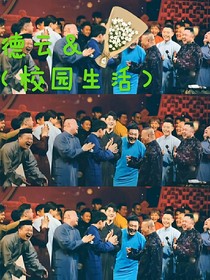 德云＆（校园生活）