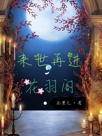 來世再進(jìn)花羽閣