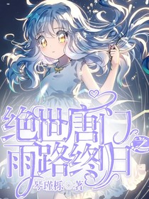 绝世之雨路终归