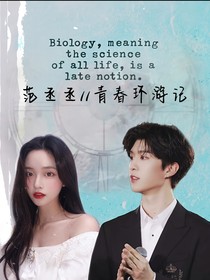 范丞丞//青春环游记