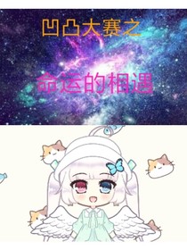 凹凸大赛之命运的相遇
