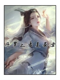 斗罗之吾回来了