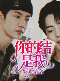你的结，是我