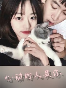 心动的人是你