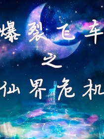 爆裂飞车之仙界危机