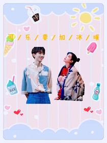 王俊凯：可乐要加冰哦
