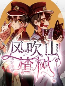 地縛少年:風(fēng)吹山楂樹