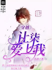 穿越：讓柒愛上我