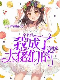 穿书后我成了大佬们的团宠