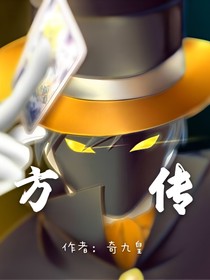 方传·壹