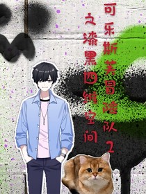可乐斯芙冒险队2之漆黑四维空间-d888