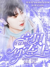 蔡徐坤：宝贝你在上-d802