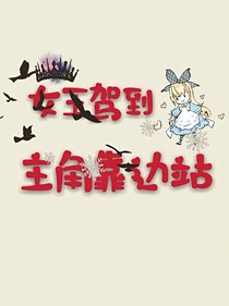 女王駕到，主角靠邊站