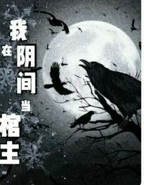 我在阴间当棺主