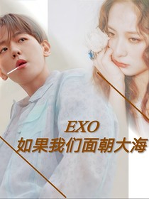 EXO：如果我們面朝大海