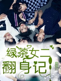 百分九：绿茶女二翻身记