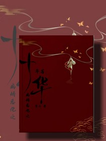 病娇恶化之十年芳华