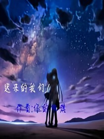 迟来的我们.♡