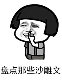 盤點(diǎn)那些沙雕文章