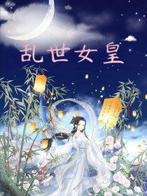 乱世女皇