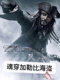 魂穿加勒比海盗