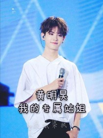 黄明昊：我的专属站姐