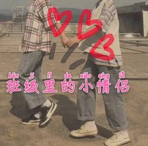 班级里的小情侣
