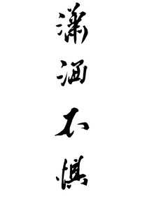 潇洒不惧