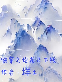 快穿之炮灰已下線