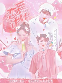 全明星:戀愛伊始