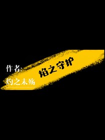 焰之守护