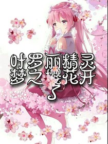 葉羅麗精靈夢之櫻花開了